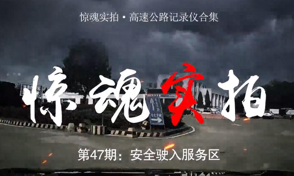 驚魂實拍：小車駛?cè)敕?wù)區(qū)時“騰空飛起”，都是這些壞習慣惹的禍！